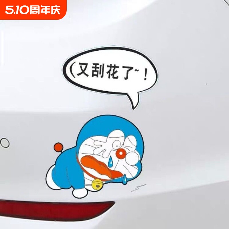 哆啦A梦车贴我车又刮花了汽车车身划痕刮划遮挡个性创意机器猫贴