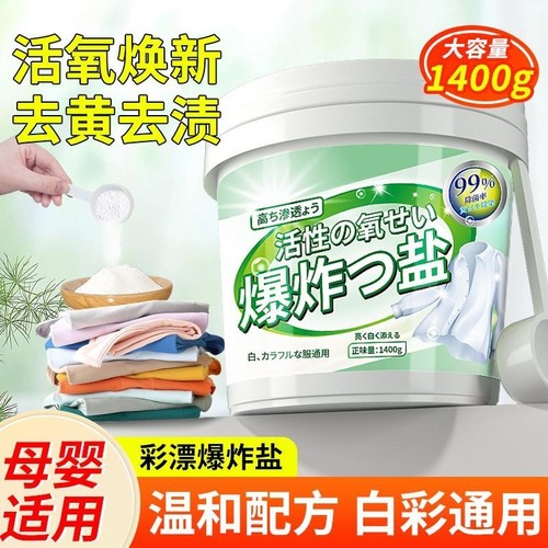 爆炸盐婴幼儿洗衣去污渍强去黄增白衣物通用洗衣神器污渍无踪