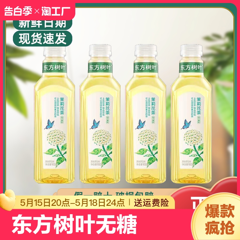 农夫山泉东方树叶900ml*6大瓶无糖茶饮料茉莉花青柑普洱