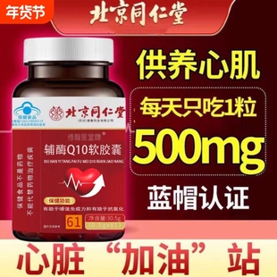 北京同仁堂四川健康朕皇辅酶Q10软胶囊舒心胶囊60粒中老年免疫正