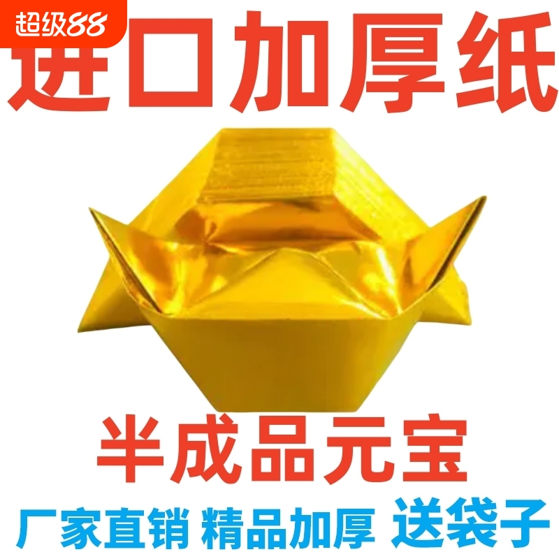 金元宝半成品批发银元宝手工折纸金纸锡箔纸加厚切角元宝烧纸钱金条金砖整箱包邮心意金色折叠