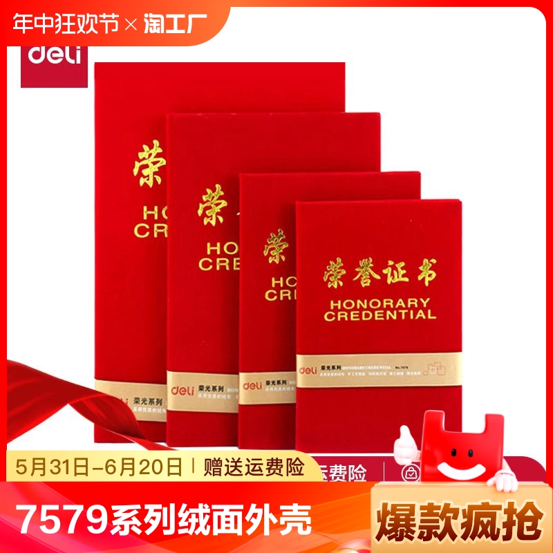 得力7579荣誉证书荣光系列绒面外壳材质12K/8K获奖证书结业证件奖状多规格高档保护套优秀员工奖励表彰任命书