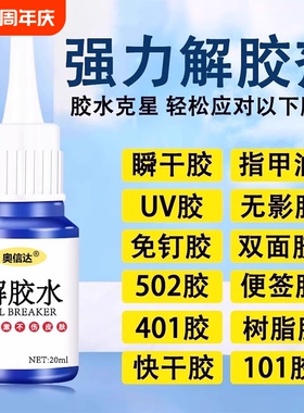 除胶剂强力去除502瞬间胶ab胶顽固胶渍卸美甲清丙酮脱胶剂溶解剂衣物手机