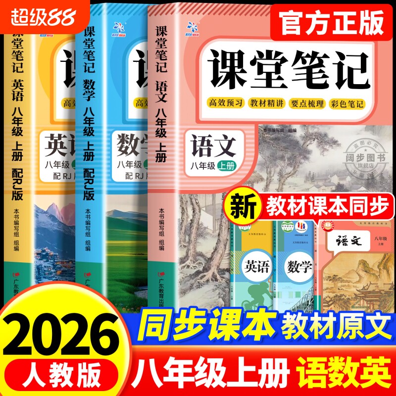 2026新版课堂笔记八年级上册语文下册八年级数学英语初一初二人教版上初中全套同步课本新教材中学教材全解解读详解预习语数英阅读图片