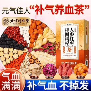 养生人参红枣桂圆枸杞茶调理女生补气养血女人养颜北京同仁堂茶包