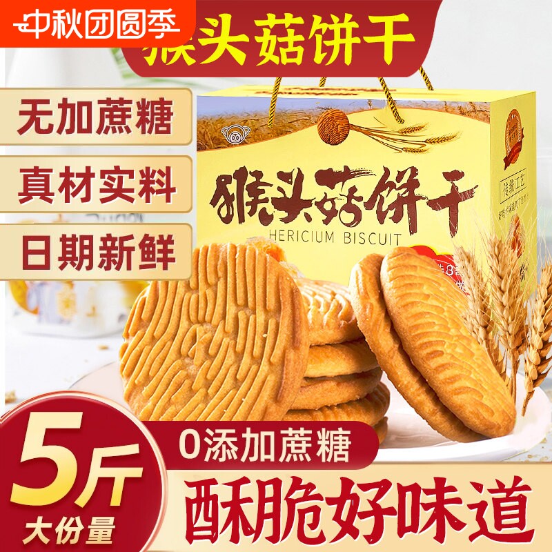 猴头菇无糖饼干官方旗舰店正品胃糖尿人食品健康零食大全专用糖人