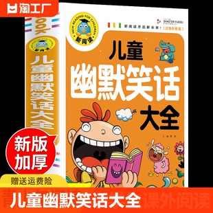 12周岁小学生一二三年级四五笑话大王故事书 老师0 漫画书大全带拼音正版 儿童幽默笑话大全搞笑 课外阅读书推荐 爆笑彩图注音版