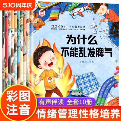宝宝为什么不能系列教育绘本全10册儿童情绪管理与性格培养一定要上学3–6岁故事书籍幼儿园小中大班亲子阅读4-5岁逆商表达能力