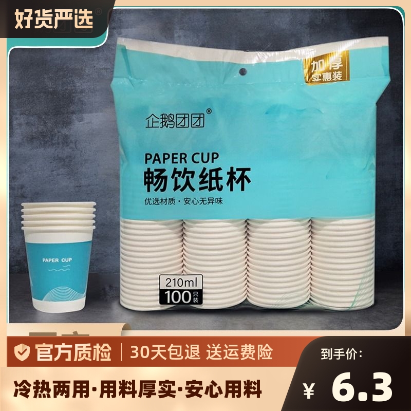 100只装一次性纸杯家用杯子饮品饮水杯茶叶加厚营野餐露品尝杯