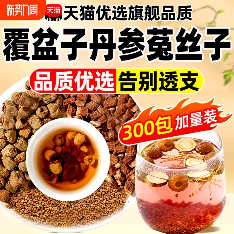 覆盆子丹参菟丝子泡水喝官方旗舰店正品组合肾精久男士滋补养生茶