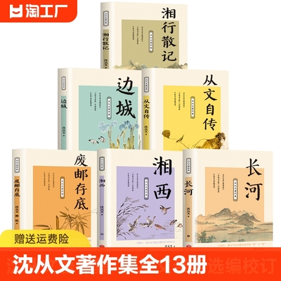 【全13册】沈从文著作集正版全套13册 开明书店版 沈从文经典名作全集散文集 边城 湘行散记 从文自传 废邮存底长河黑凤集神巫之爱