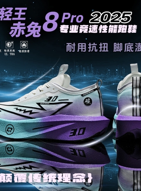 轻王赤兔8pro竞速碳板跑步鞋男马拉松专业比赛跑鞋网面减震运动鞋