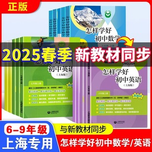 2025怎样学好初中英语六年级上册数学七上牛津英语新教材六下册数学家默本练习册试卷八九年级沪教版专项训练上海版初一英语