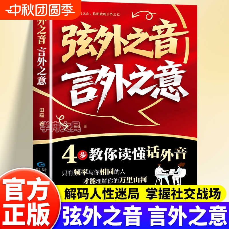弦外之音言外之意正版4步教你读懂话外音高情商口才训练与沟通技巧手册我懂你的欲言又止你明我的为人处世人交往书籍社交聊天术