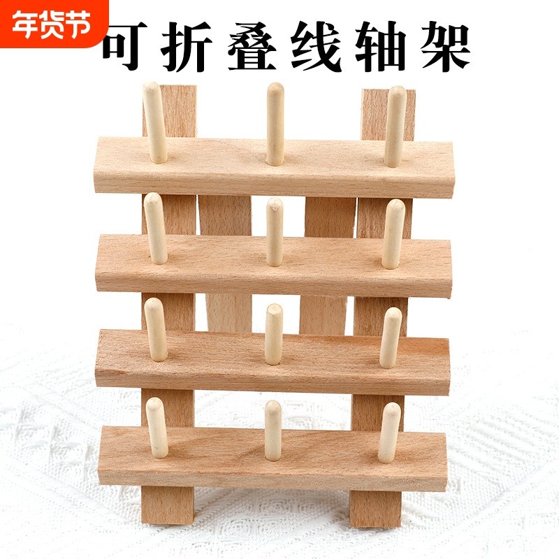 12轴小线架diy皮具手缝皮革线圆蜡线收纳线架实木线轴可折叠架子