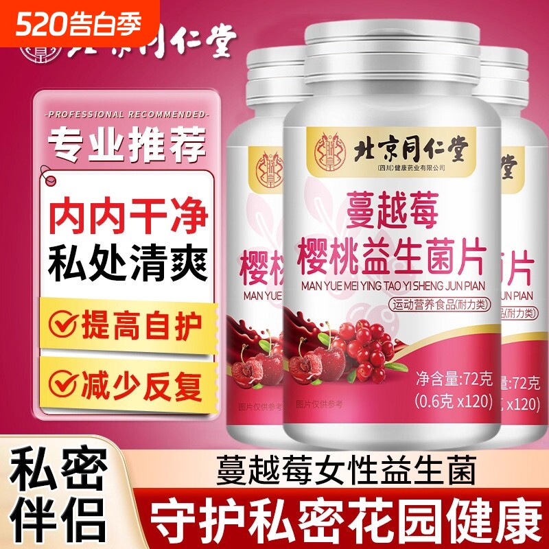 北京同仁堂朕皇蔓越莓益生菌中女士呵护女性私密健康正品官方旗舰