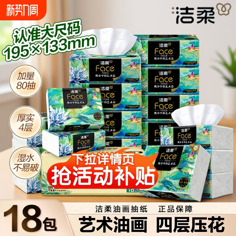 洁柔抽纸油画纸巾面巾纸擦手纸四层加厚艺术整箱实惠装餐巾纸家用