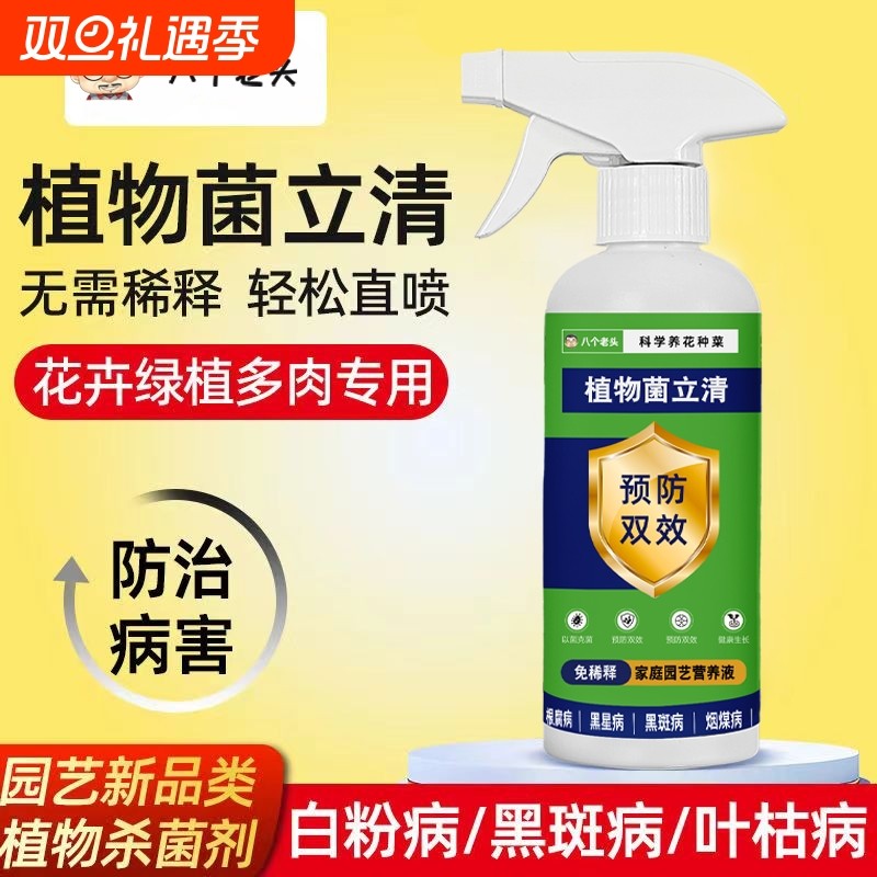 八个植物菌立清微生物杀菌剂果蔬通用根腐炭疽灰霉病菌清黑斑病