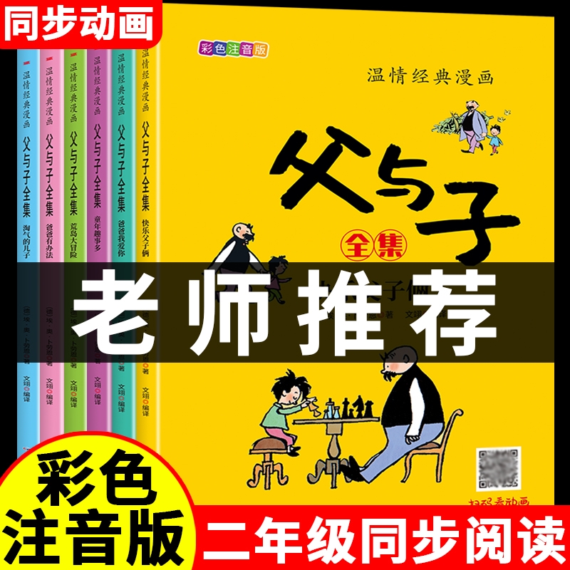 父与子书全集彩色注音版全套6册二年级上册课外书必读正版适合小学生一年级三年级看的漫画书看图讲故事儿童绘本阅读书籍经典动画