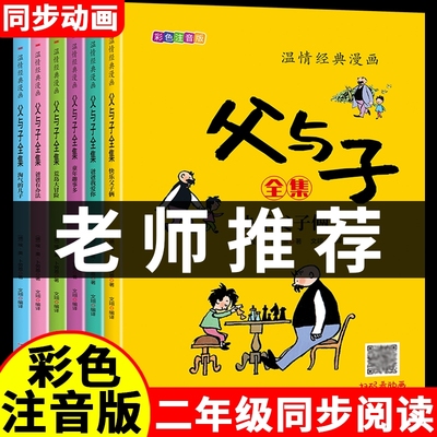 父与子书全集彩色注音版全套6册二年级上册课外书必读正版适合小学生一年级三年级看的漫画书看图讲故事儿童绘本阅读书籍经典动画