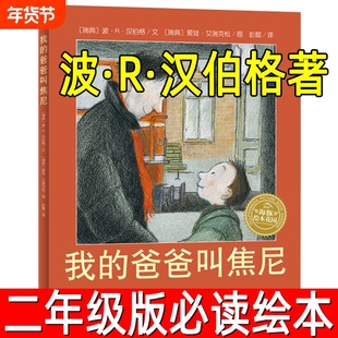 我的爸爸叫焦尼绘本 正版[瑞典]波·R·汉伯格文 彭懿译二年级下册必读课外书父爱故事书亲子读物海豚非注音版长江少年儿童出版社