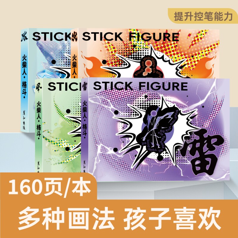 火柴人格斗手翻书连翻画绘画教程书男孩学生翻页动画创意小礼物图片