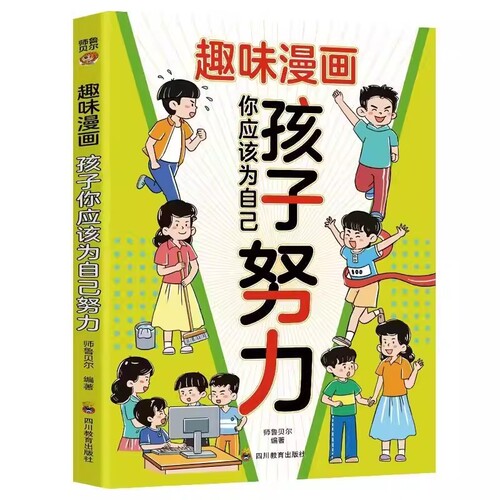 孩子你应该为自己努力趣味漫画分析家庭教育励志书