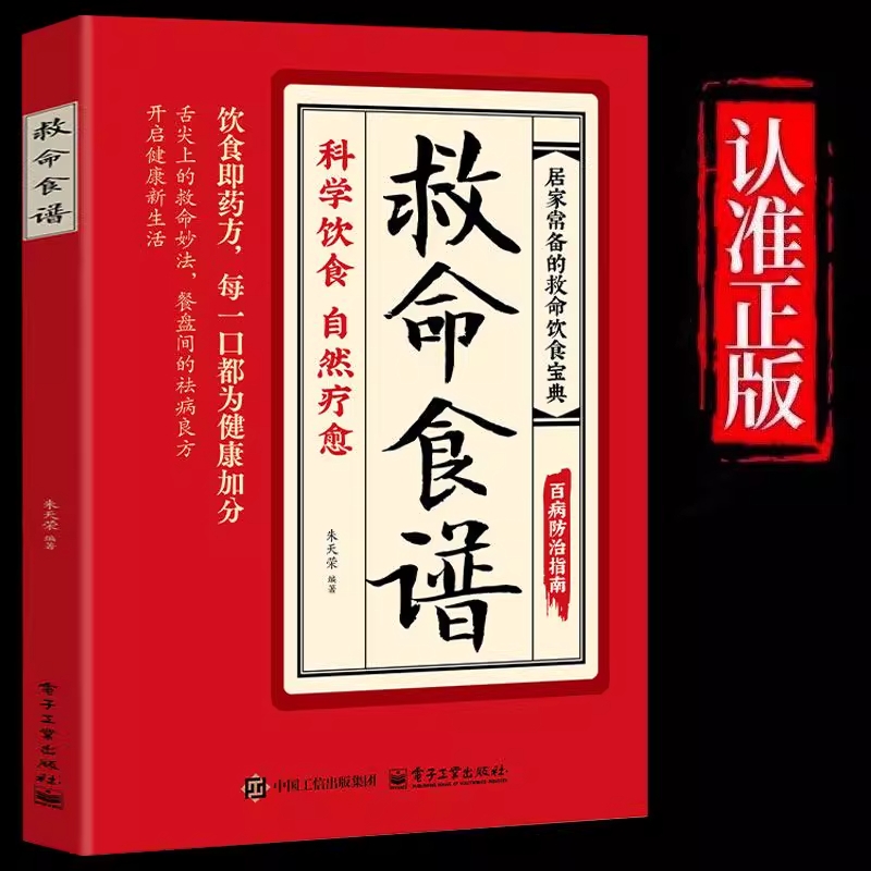 正版救命食谱 常见疾指病科学饮食方案居家常备的救命饮食宝典科学饮食自然疗愈逆转和预防致命疾病的科学饮食开启健康新生活书籍