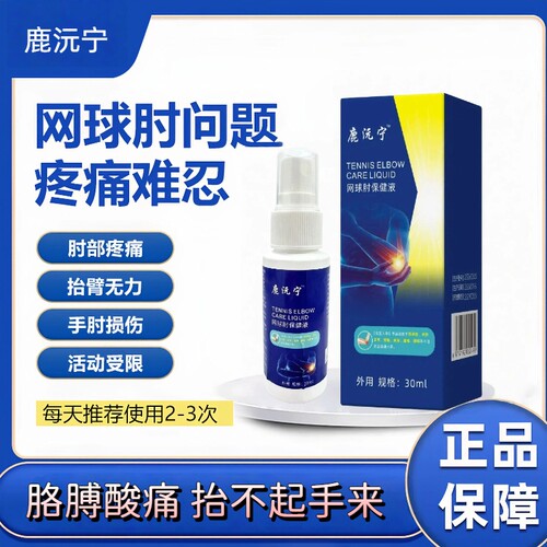 鹿沅宁网球肘喷剂元关节损伤手肘疼痛护肘手腕腱鞘炎胳膊僵硬肿胀