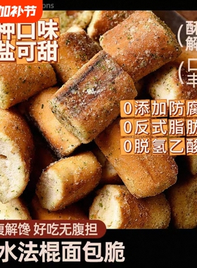 碱水法棍面包脆丁海盐麻辣面包干零食早餐焦糖健康藤椒咸蛋黄代餐