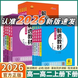 选择性必修第一1二2三3四4册人教版 2026中学教材全解解透教材高中语文数学英语物理化学生物政治历史地理必修 高一二选修上同步下