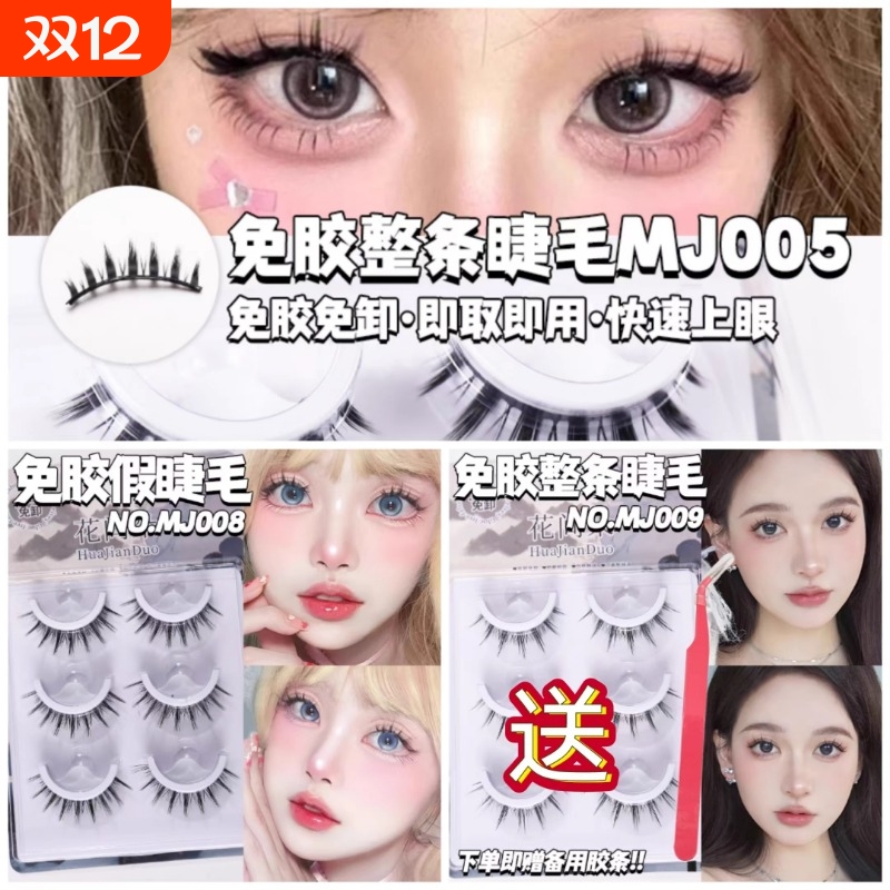 免胶假睫毛一片式|248人收藏