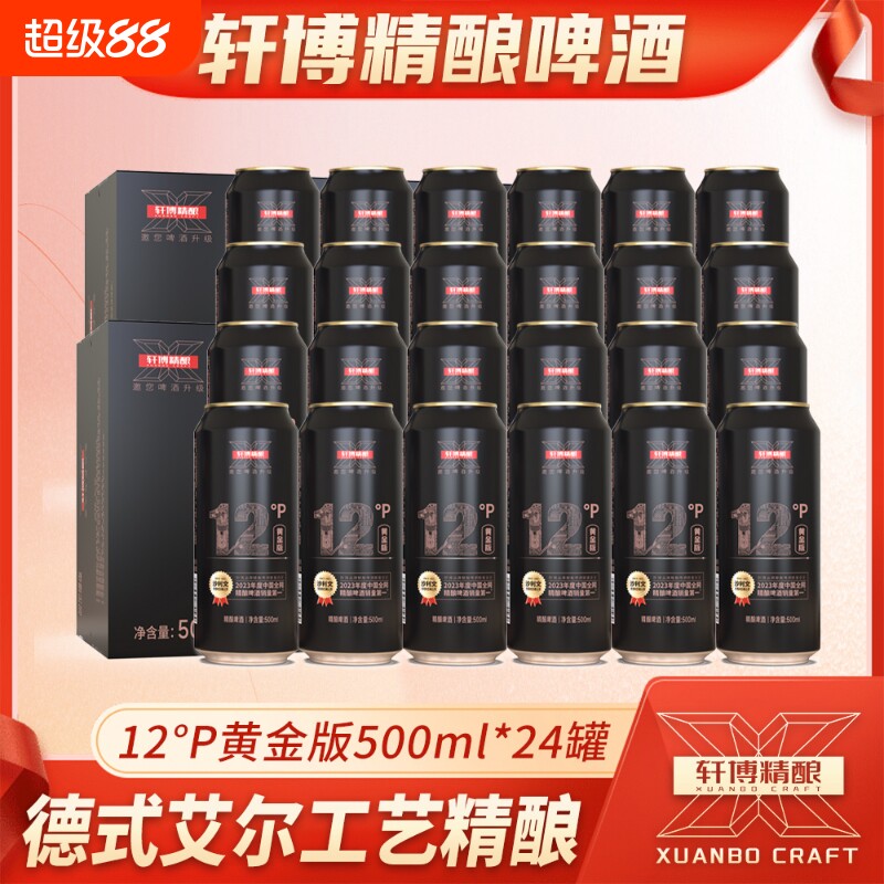 【24瓶】轩博12P黄金版德式小麦精酿啤酒优质配料送礼甄选整箱装
