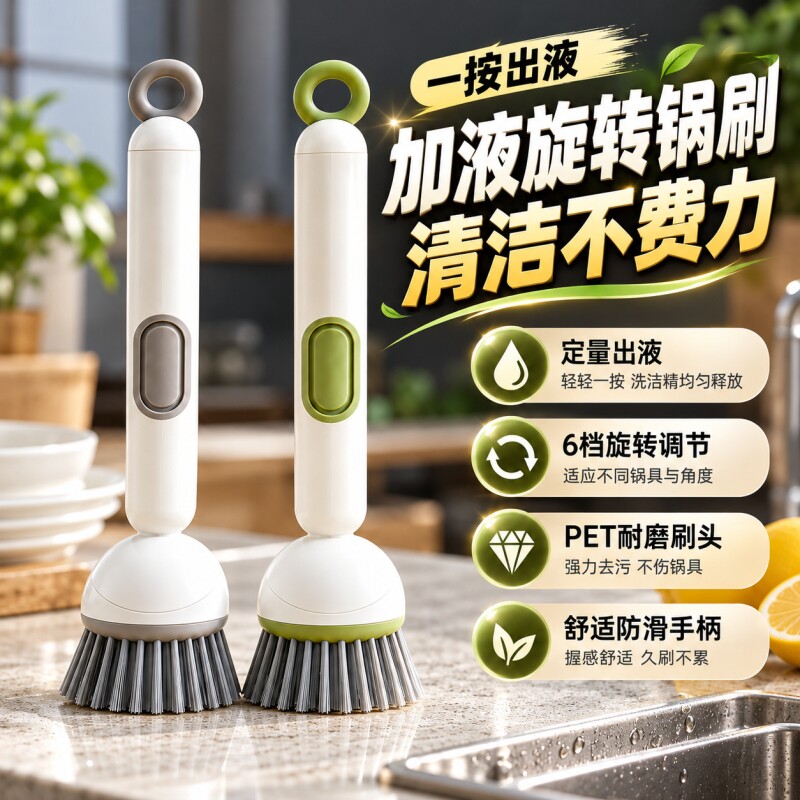 长柄加液旋转锅刷家用按压储液多功能清洁刷强力去污洗碗刷锅厨房