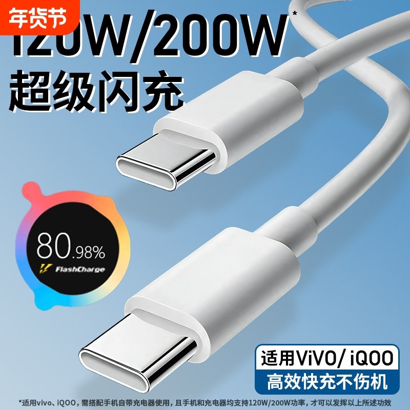 适用vivo iQOO数据线200W闪充双Type-C接口120w正品快充线x90/PRO充电线10/11Pro手机专用neo7/8竞速版线,3C数码配件,手机数据线,淘宝优惠券,粉丝福利购,淘宝优惠卷