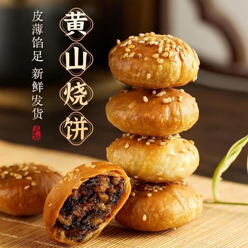 6袋黄山烧饼梅干菜扣肉零食小吃正宗特产安徽传统糕点心健康辣味