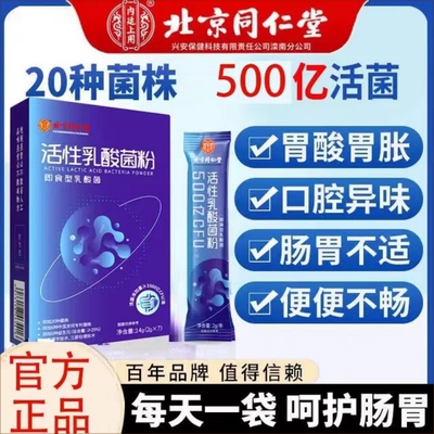 北京同仁堂3500亿即食乳酸菌活性益生菌大人冻干粉非肠胃