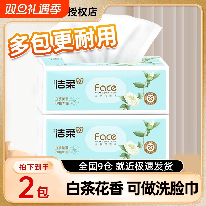洁柔抽纸白茶花香可湿水家用面巾纸整箱湿水餐巾纸实惠纸巾大包