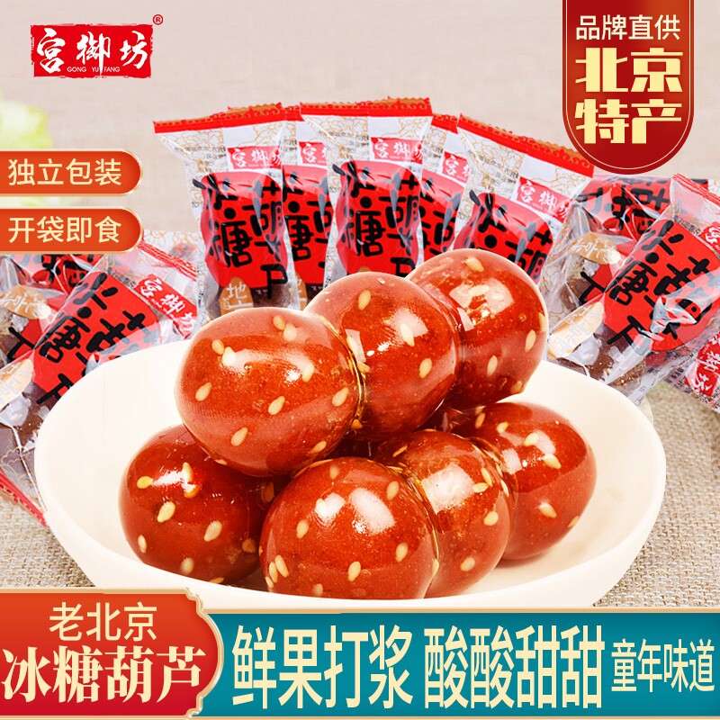 宫御坊老北京特产冰糖葫芦山楂雪丽球蜜饯果脯果糕酸甜零美食小吃