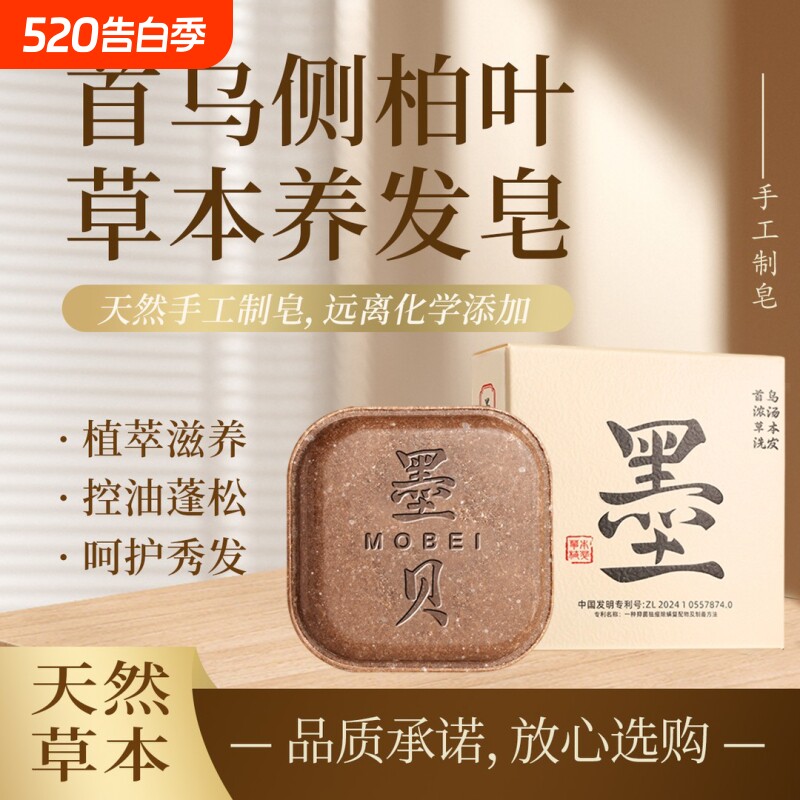 墨贝侧柏叶何首乌草本去屑洗发皂手工洗头香皂控油滋养护防断发