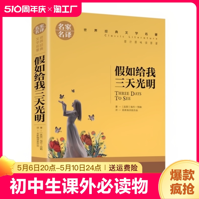 假如给我三天光明正版小学生版美 海伦凯勒原著青少年版初中生课外必