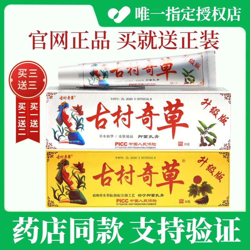 古村奇草古村奇草旗舰店抑菌乳膏