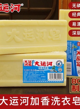 大运河老肥皂200g天然透明臭肥皂加香洗衣皂无磷去渍家用实惠装