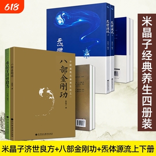 米晶子炁体源流2013版济世良方无删减版八部金刚功道家养生宝典张志顺道长合集中医经典