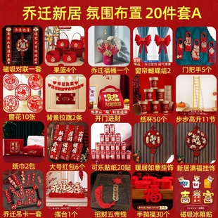 饰全套新房磁吸对联摆件挂饰新居布置入宅搬家整套用品 乔迁之喜装