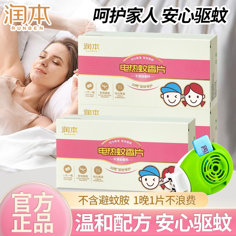 润本电热蚊香片补充装驱蚊片家用室内家庭无香味非无毒防蚊叮正品图片