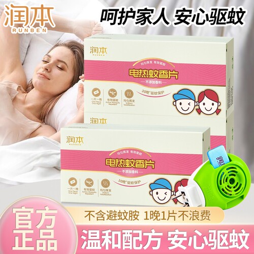 润本电热蚊香片补充装驱蚊片家用室内家庭无香味非无毒防蚊叮正品