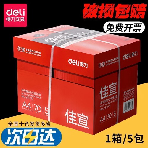 得力A4纸复印纸打印纸70g整箱试卷纸草稿纸a4白纸不卡纸80g加厚多功能办公学生用纸双面打印批发包邮厂家直销