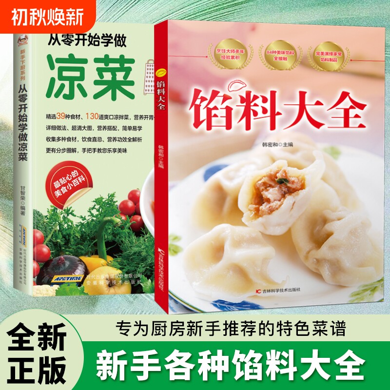 现货速发馅料大全家常配方面点制作包子饺子汤圆馅饼糕点教程家用食谱从零开始学做凉菜书籍Y菜谱大图正版科学