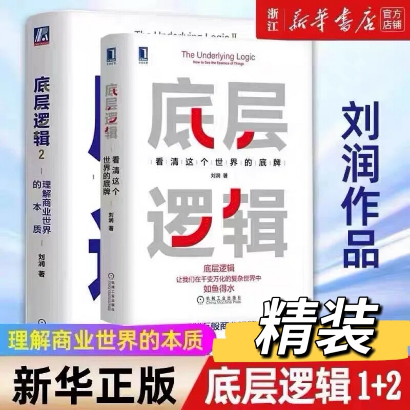 底层逻辑1+2 理解商业世界的本质 刘润2022新书 5分钟商学院 商业思维社交管理看透本质  沟通企业经营管理书籍正版V